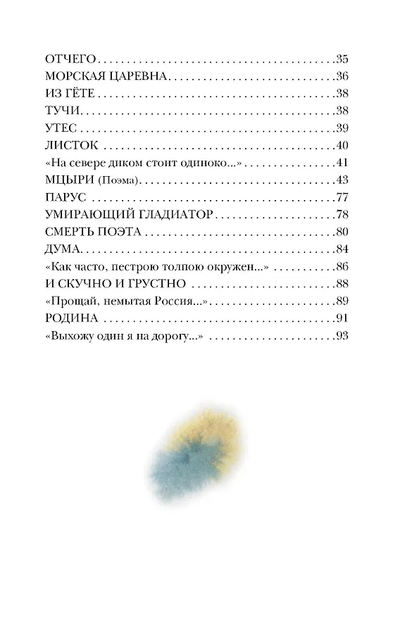 Книга Бородино. Поэма и стихотворения (Михаил Лермонтов) — 10