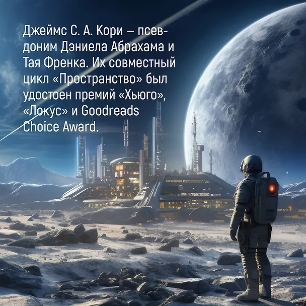 Книга Пространство. Пробуждение Левиафана (Джеймс С.А. Кори) — 12