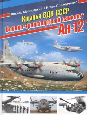 Крылья ВДВ СССР. Военно-транспортный самолёт Ан-12 — 2422778 — 1