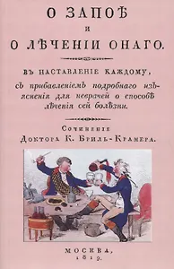 О запое и лечении онаго. В наставление каждому, с прибавлением подробного изъяснения для неврачей о способах лечения сей болезни