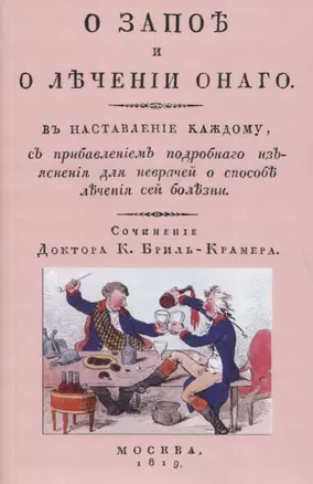 О запое и лечении онаго. В наставление каждому, с прибавлением подробного изъяснения для неврачей о способах лечения сей болезни — 2854329 — 1