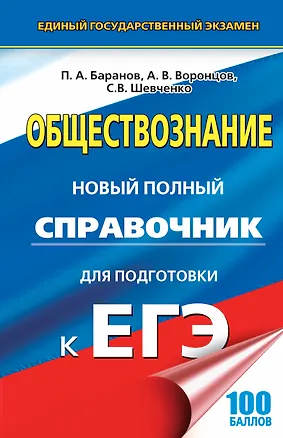 Книга ЕГЭ 17(тв)!Обществознание. Новый полный справочник для подготовки к ЕГЭ (Пётр Баранов)