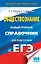 ЕГЭ 17(тв)!Обществознание. Новый полный справочник для подготовки к ЕГЭ — 2533648 — 1