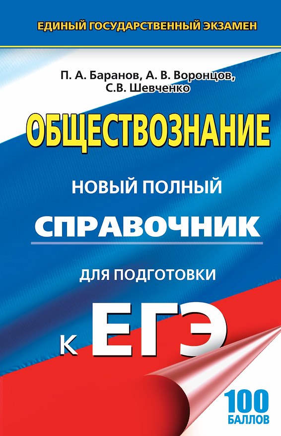 Книга ЕГЭ 17(тв)!Обществознание. Новый полный справочник для подготовки к ЕГЭ (Пётр Баранов) — 1