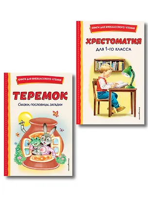 Книга Комплект "Хрестоматия для 1 класса + Теремок. Сказки, пословицы, загадки" ()