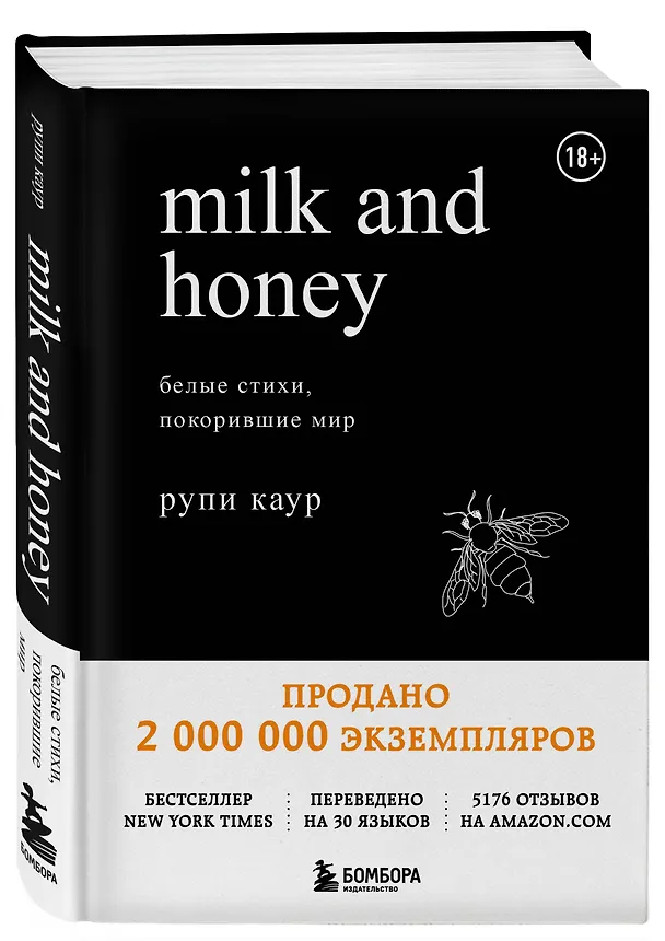 Книга Milk and Honey. Белые стихи, покорившие мир (Рупи Каур) — 5