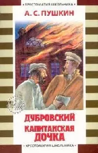 Дубровский. Капитанская дочка — 2092413 — 1