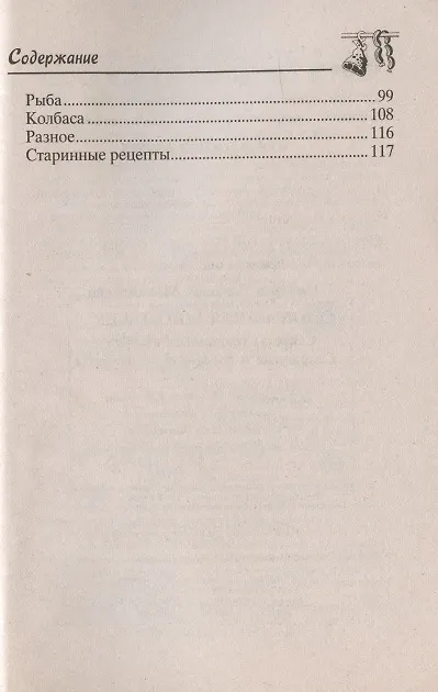Книга Домашняя коптильня. Секреты технологии копчения. Старинные и современные рецепты / (мягк) (Советы от Михалыча). Звонарев Н. (ЦП) (Николай Звонарев) — 3