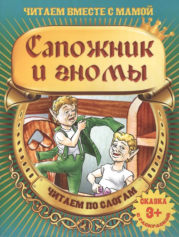 Книга Сапожник и гномы () — 2