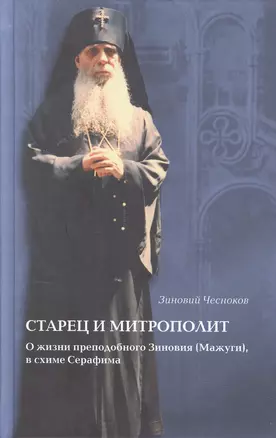 Старец и митрополит. О жизни святителя Зиновия (Мажуга) в схиме Серафима — 2494571 — 1