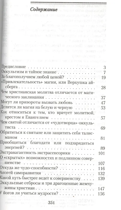 Книга Оккультизм, суеверия, порча. Искушение и преодоление (Валерий Духанин) — 2