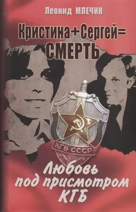 Кристина + Сергей = смерть. Любовь под присмотром КГБ — 2653652 — 1