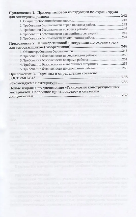 Книга Технология сварочных работ. Учебник для СПО () — 4