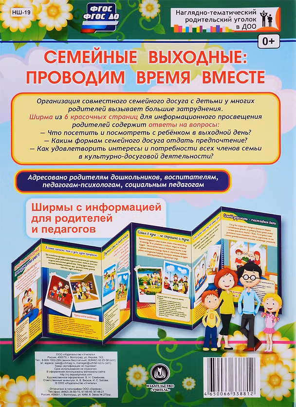 Книга Семейные выходные: проводим время вместе. Ширма с информацией для родителей и педагогов () — 1