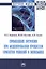 Применение энтропии при моделировании процессов принятия решений в экономике: Монография — 2935511 — 1