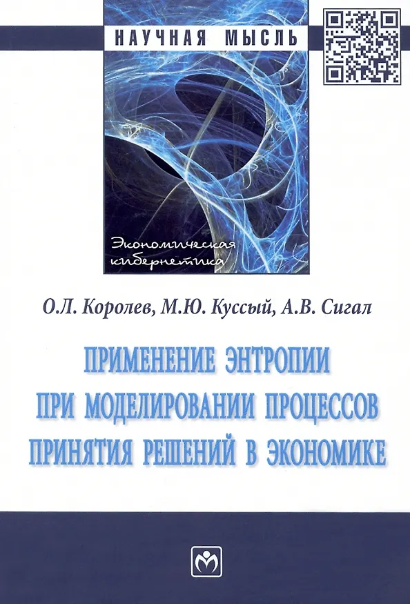 Книга Применение энтропии при моделировании процессов принятия решений в экономике: Монография (Олег Королев, Анатолий Сигал, Михаил Куссый) — 1
