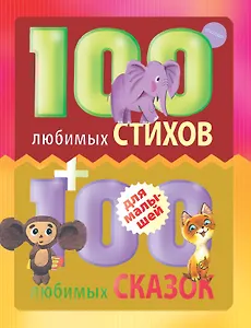 100 любимых стихов и 100любимых сказок для малышей