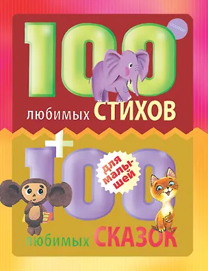 Книга 100 любимых стихов и 100любимых сказок для малышей (Геннадий Цыферов, Эдуард Успенский, Самуил Маршак, Корней Чуковский, Борис Заходер, Григорий Остер)