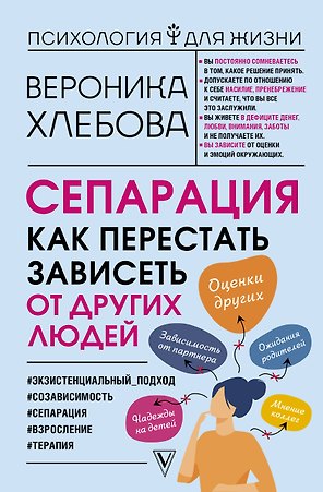 Сепарация: как перестать зависеть от других людей