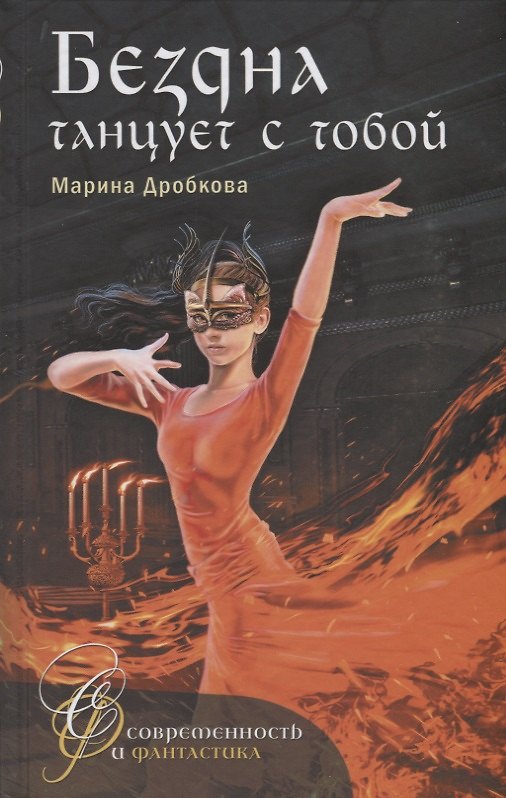 Книга Бездна танцует с тобой (Марина Дробкова) — 1