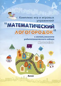 Комплекс игр и игровых упражнений "Математический логогородок" c использованием робототехнического набора Matatalab