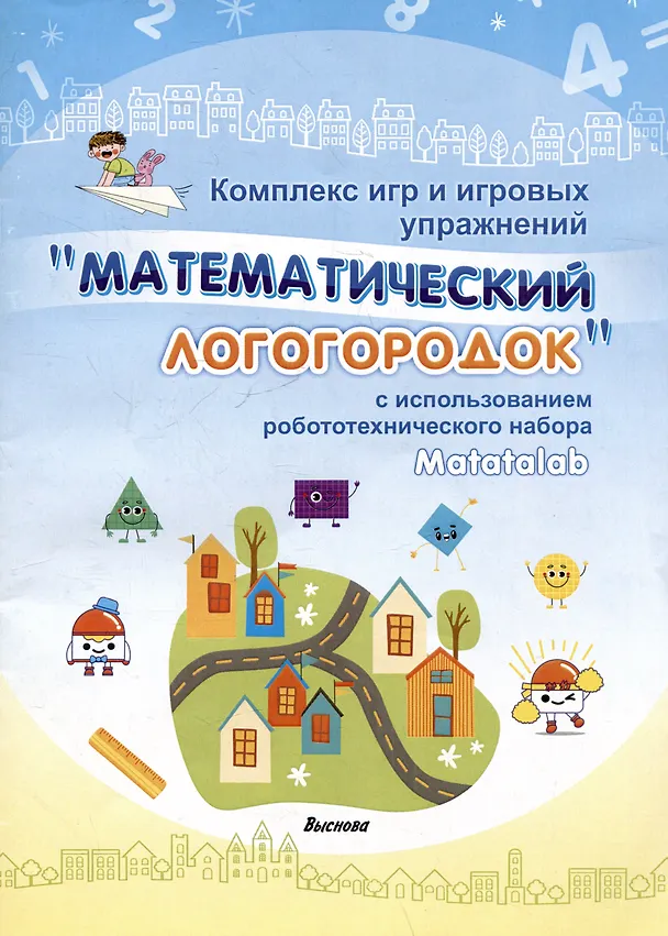 Книга Комплекс игр и игровых упражнений "Математический логогородок" c использованием робототехнического набора Matatalab () — 1