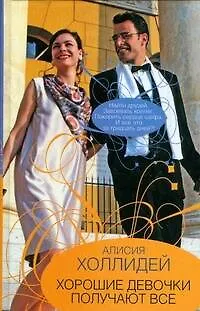 Книга Гор.Стиль.Хорошие девочки (Алисия Холлидей)