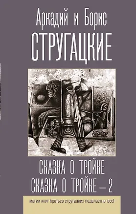 Книга Сказка о Тройке. Сказка о Тройке - 2 (Борис Стругацкий, Аркадий и Борис Стругацкие)