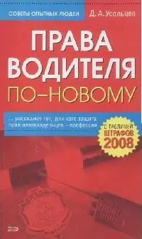 Права водителя по-новому, с таблицей штрафов 2008 — 2165314 — 1