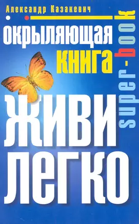 Окрыляющая книга. Живи легко — 2236458 — 1