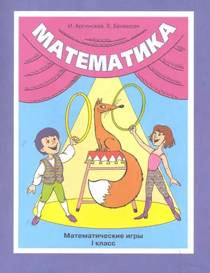 Математические игры: Тетрадь для 1 класса / (мягк). Аргинская И., Бененсон Е. (Федоров) — 2286037 — 1