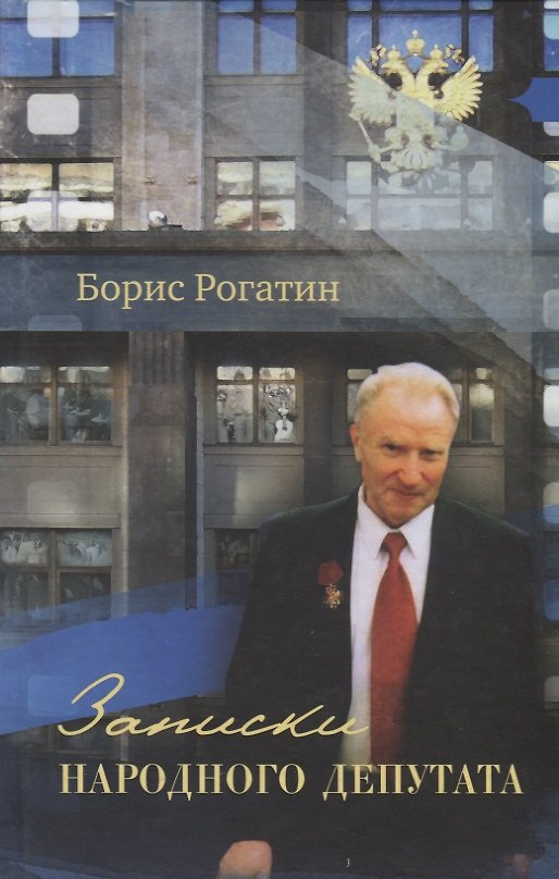 Книга Записки народного депутата () — 1