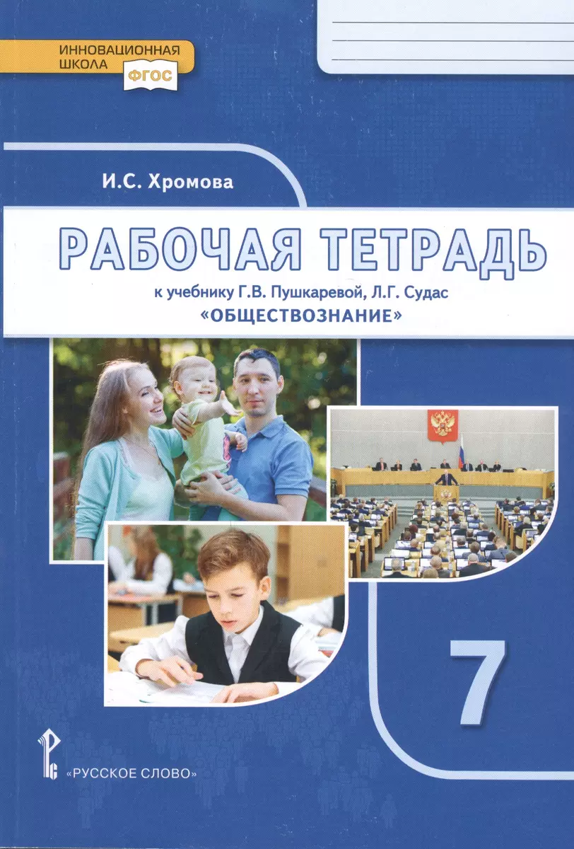 Хромова И.С. Обществознание. 7 класс. Рабочая тетрадь к учебнику Г.В. Пушкаревой, Л.Г. Судас, и др. под науч.ред. В.А. Никонова