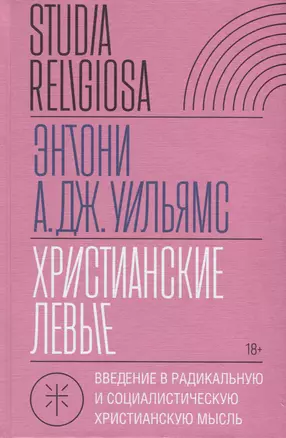 Христианские левые. Введение в радикальную и социалистическую христианскую мысль — 3032837 — 1