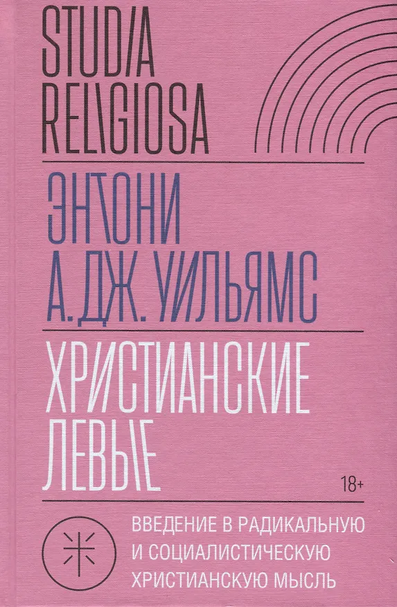 Книга Христианские левые. Введение в радикальную и социалистическую христианскую мысль (Энтони А.Дж. Уильямс) — 1