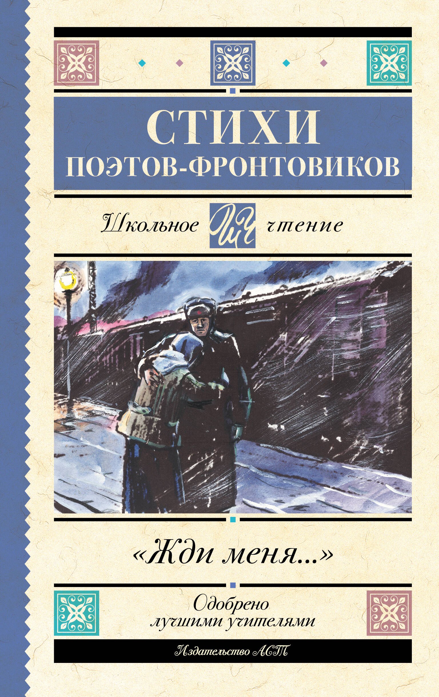 

Жди меня. Стихи поэтов-фронтовиков