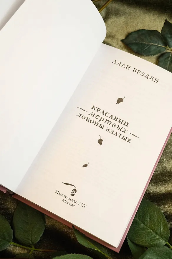 Книга Красавиц мертвых локоны златые (Алан Брэдли) — 7