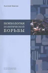 Психология политической борьбы