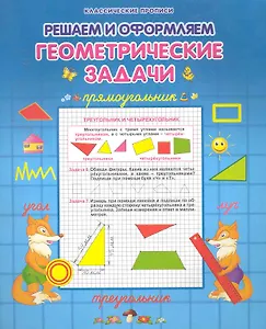 Прописи для дошкольников Геометрические задачи