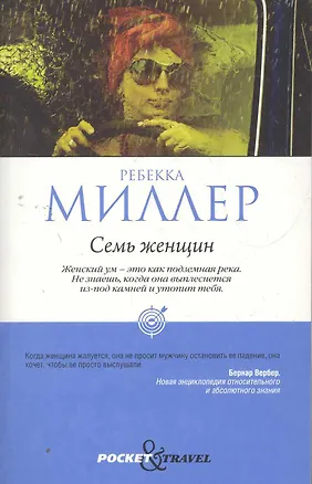 Книга Семь женщин (Рекс Миллер)
