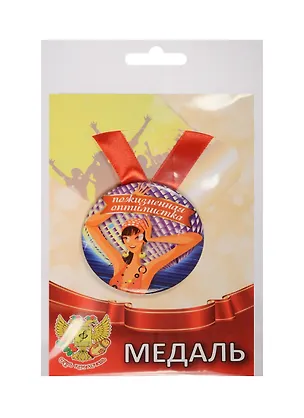 Медаль Пожизненная Оптимистка (металл) (ZMET00077) 2525387