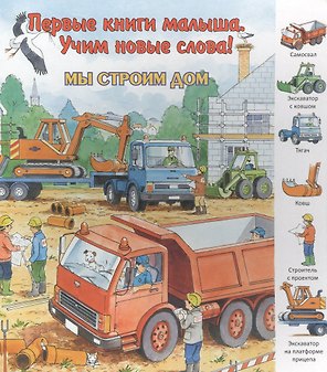 Мы строим дом. Виммельбух