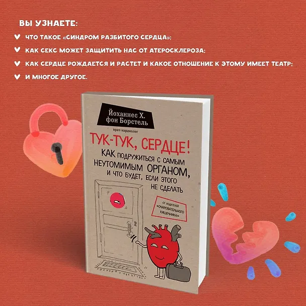 Книга Тук-тук, сердце! Как подружиться с самым неутомимым органом и что будет, если этого не сделать (Йоханнес Хинрих фон Борстель) — 10