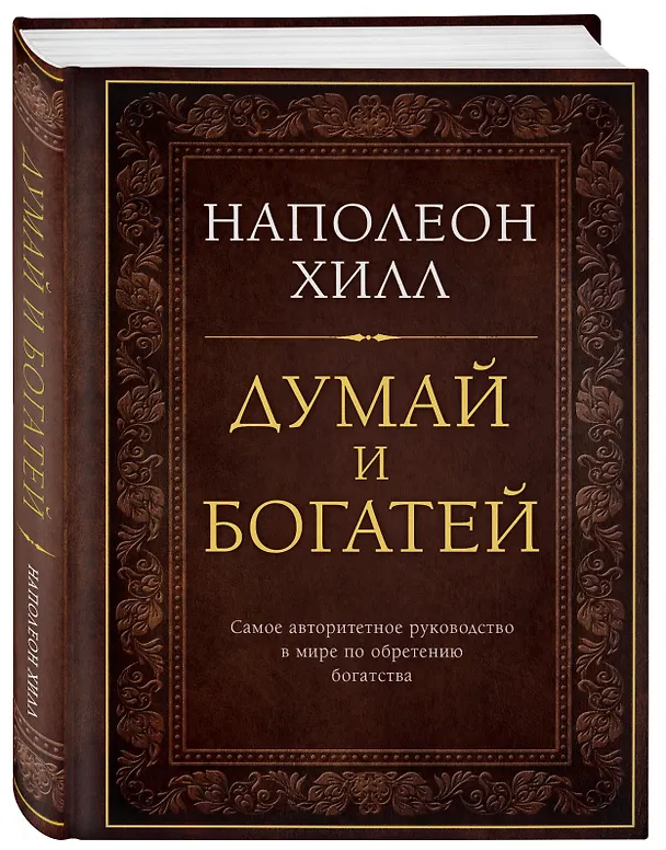 Книга Думай и богатей (Наполеон Хилл) — 5
