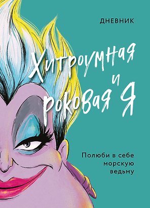 Дневник "Хитроумная и роковая я". Полюби в себе морскую ведьму