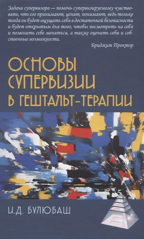 Книга Основы супервизии в гештельт-терапии (Ирина Булюбаш) — 1