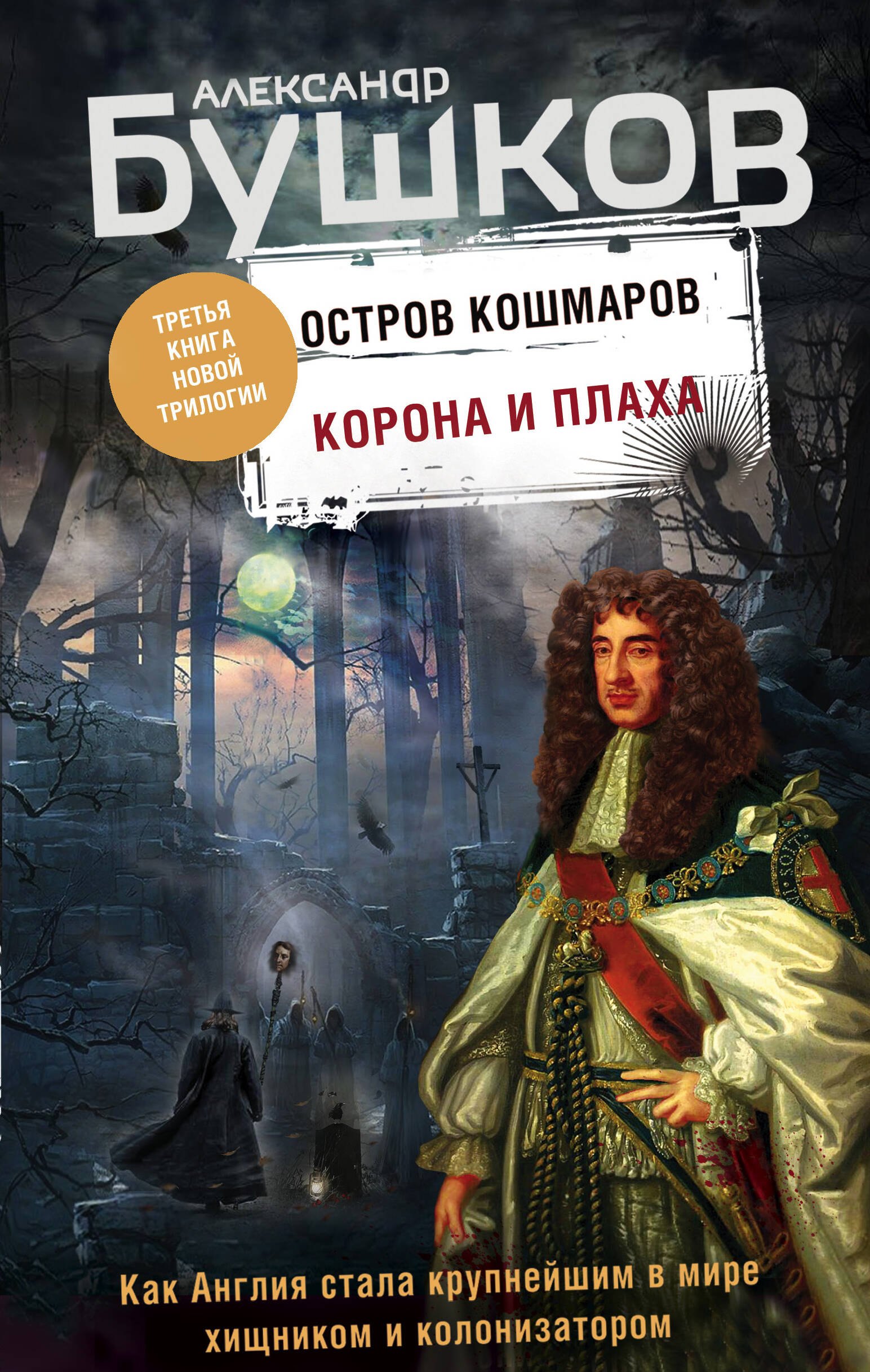 

Корона и плаха. Третья книга новой трилогии "Остров кошмаров"