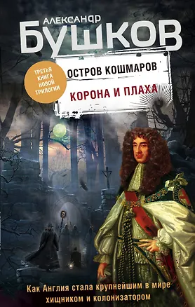 Книга Корона и плаха. Третья книга новой трилогии "Остров кошмаров" (Александр Бушков)