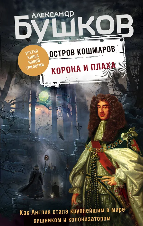 Книга Корона и плаха. Третья книга новой трилогии "Остров кошмаров" (Александр Бушков) — 1