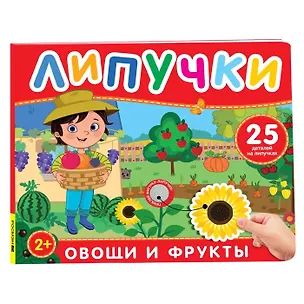 Книга Овощи и фрукты. Книга с липучками ()